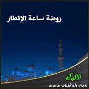 روضة ساعة الإفطار