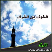 الخوف من الشرك