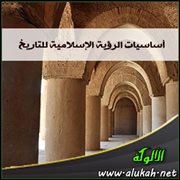 أساسيات الرؤية الإسلامية للتاريخ