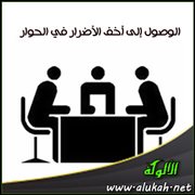 الوصول إلى أخف الأضرار في الحوار