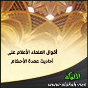 أقوال العلماء الأعلام على أحاديث عمدة الأحكام ( الاستسقاء )