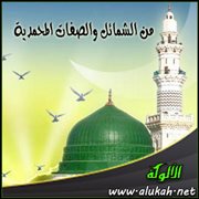 من الشمائل والصفات المحمدية .. الزهد