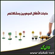 حاجات الأطفال الموهوبين ومشكلاتهم
