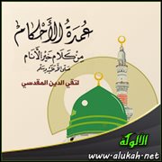 ( التشهد ) من العمدة في الأحكام لتقي الدين المقدسي