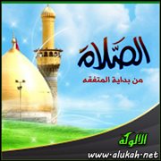 الصلاة من بداية المتفقه