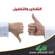 التفكير والتضليل
