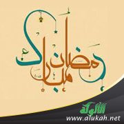 مدرسة رمضان والتغيير