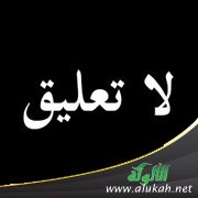 لا تعليق ( قصيدة )