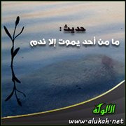 حديث: ما من أحد يموت إلا ندم