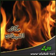 مكائد الشيطان