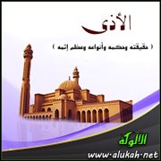 الأذى ( حقيقته وحكمه وأنواعه وعظم إثمه )