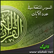 السور المتفقة في عدد الآيات