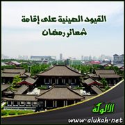 القيود الصينية على إقامة شعائر رمضان