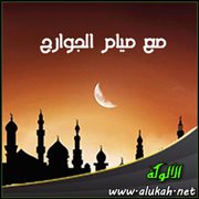 مع صيام الجوارح