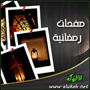 صفحات رمضانية