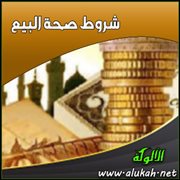 شروط صحة البيع