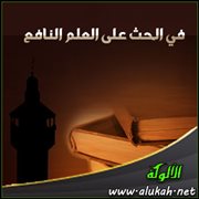 في الحث على العلم النافع