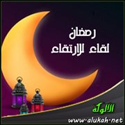 رمضان لقاء للارتقاء