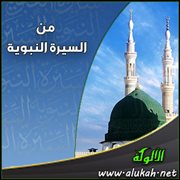 من السيرة النبوية