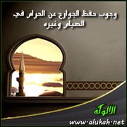 وجوب حفظ الجوارح عن الحرام في الصيام وغيره