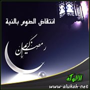 انتقاض الصوم بالنية