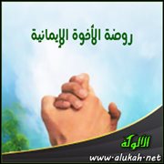 روضة الأخوة الإيمانية
