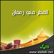 الفطر في رمضان