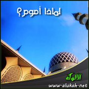 لماذا أصوم؟ (نيات الصيام )