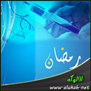 أخذ الدم للتحاليل في نهار رمضان