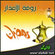 روضة الأعذار