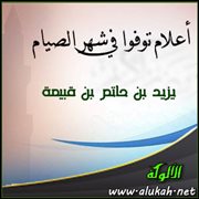 أعلام توفوا في شهر الصيام .. يزيد بن حاتم بن قبيصة
