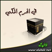 في الحرم المكي ( قصيدة )