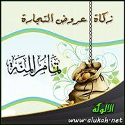 زكاة عروض التجارة