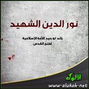 نور الدين الشهيد