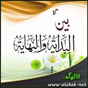 بين البداية والنهاية