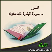 تفسير سورة  البقرة  للناشئين .. ( الآيات 146 : 163 )