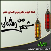 هذا اليوم هو يوم السابع عشر من رمضان
