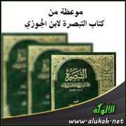 موعظة من كتاب التبصرة لابن الجوزي
