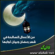 من الأعمال الصالحة في شهر رمضان وبيان ثوابها (4)