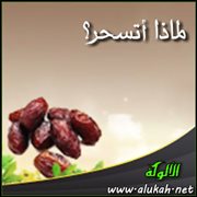 لماذا أتسحر؟ (نيات السحور)