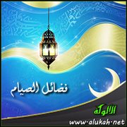 فضائل الصيام .. الصوم من أشرف العبادات