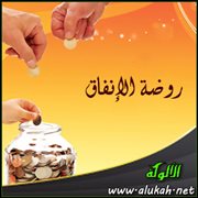 روضة الإنفاق