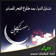تناول الدواء بعد طلوع الفجر للصائم