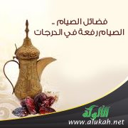 فضائل الصيام .. الصيام رفعة في الدرجات