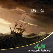 نور .. ونار (قصيدة تفعيلة)