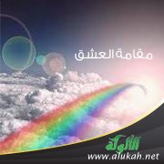 مقامة العشق