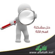 حل مشكلة اسم الآلة