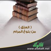 ( العتق ) من بلوغ المرام