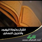 القرآن وتوراة اليهود وأناجيل النصارى