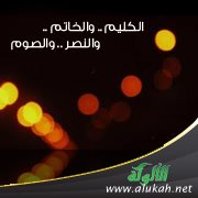 الكليم .. والخاتم .. والنصر .. والصوم